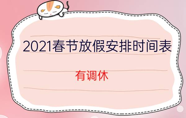 2021春节放假安排时间表(有调休)（2023春节放假安排最新通知 2023春节什么时候放假）